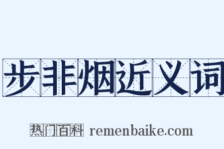 步非烟近义词是什么意思的图片